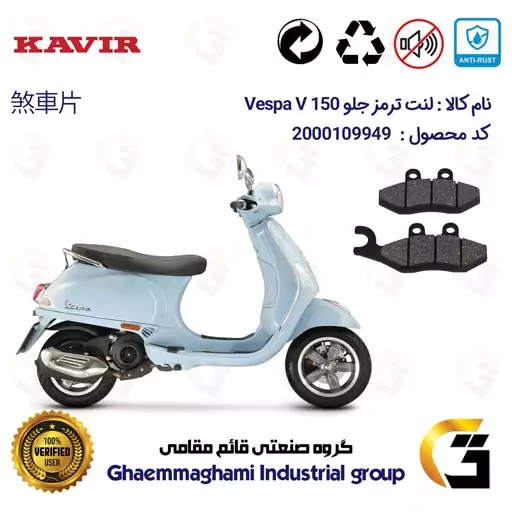 لنت دیسکی ترمز موتور سیکلت  کد 1034 مناسب برای جلو پیاجیو وسپا وی 150  PIAGGIO Vespa V 150 کویر موتور