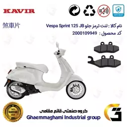 لنت دیسکی ترمز موتور سیکلت  کد 1034 مناسب برای جلو پیاجیو وسپا اسپرینت 125 Vespa Sprint 125 JB کویر موتور