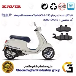 لنت دیسکی ترمز موتور سیکلت  کد 1034 مناسب برای جلو پیاجیو وسپا پریماورا Vespa Primavera Yacht Club 150 کویر موتور