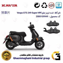 لنت دیسکی ترمز موتور سیکلت  کد 1034 مناسب برای جلو پیاجیو وسپا جی تی اس 250 (300) Vespa GTS 249 Super HPE کویر موتور