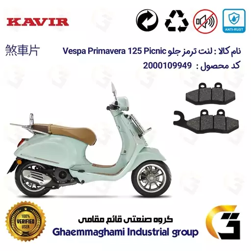 لنت دیسکی ترمز موتور سیکلت  کد 1034 مناسب برای جلو پیاجیو وسپا پریماورا پیکنیک 125 Vespa Primavera 125 Picnic کویر موتور