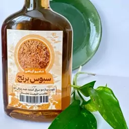 شامپو گیاهی سبوس برنج طهور