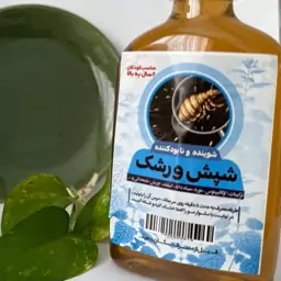 شامپو گیاهی ضد شپش با محلول طهور