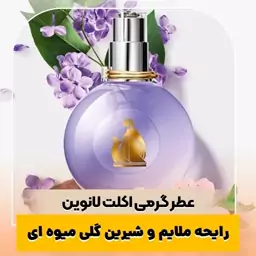 عطر گرمی اکلت لانوین زنانه کیفیت درجه یک ماندگاری و پخش بو عالی(لطفا قبل از ثبت سفارش حتما استعلام موجودی بگیرید)