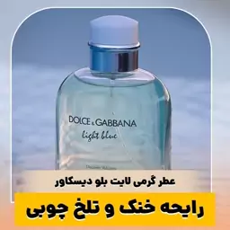 عطر گرمی لایت بلو دیسکاور کیفیت درجه یک ماندگاری و پخش بو عالی(لطفا قبل از ثبت سفارش حتما استعلام موجودی بگیرید)