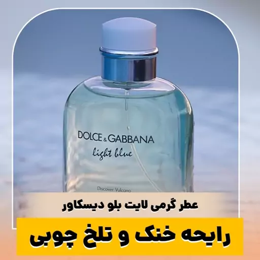 عطر گرمی لایت بلو دیسکاور کیفیت درجه یک ماندگاری و پخش بو عالی(لطفا قبل از ثبت سفارش حتما استعلام موجودی بگیرید)