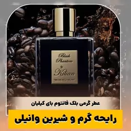 عطر گرمی بلک فانتوم کیفیت درجه یک ماندگاری و پخش بو عالی(لطفا قبل از ثبت سفارش حتما استعلام موجودی بگیرید)