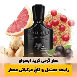 عطر گرمی کرید ابسولو کیفیت درجه یک ماندگاری و پخش بو عالی(لطفا قبل از ثبت سفارش حتما استعلام موجودی بگیرید)