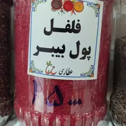 فلفل پول بیبر 75 گرمی 