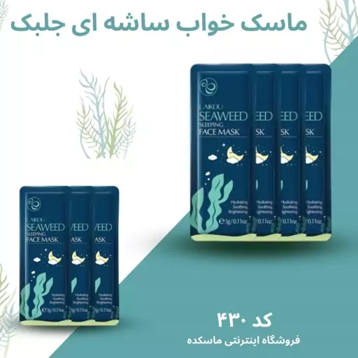 ماسک خواب ساشه ای جلبک 