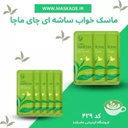 ماسک خواب ساشه ای چای ماچا