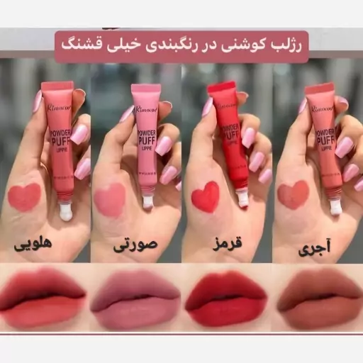 رژلب کوشنی رژلب پددار 