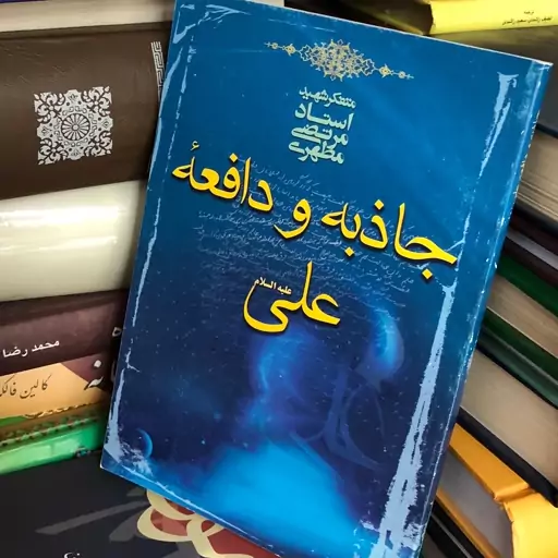 کتاب جاذبه و دافعه علی علیه السلام از استاد شهید مرتضی مطهری 