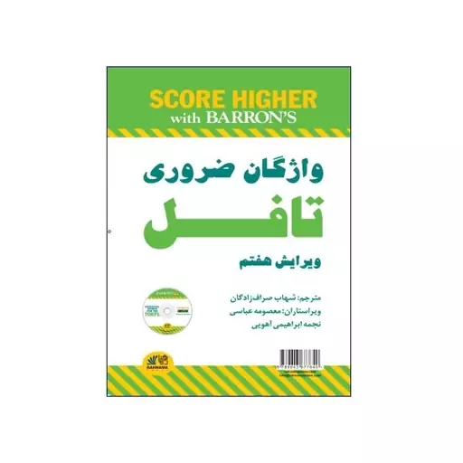 کتاب واژگان خیلی ضروری آزمون تافل بر اساس ESSENTIAL WORDS FOR THE TOEFL اثر استیون ج.ماتیسن انتشارات رهنما