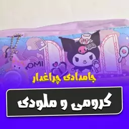 جامدادی کرومی چراغدار 