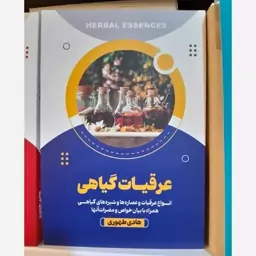 کتاب عرقیات گیاهی اثر هادی طهوری