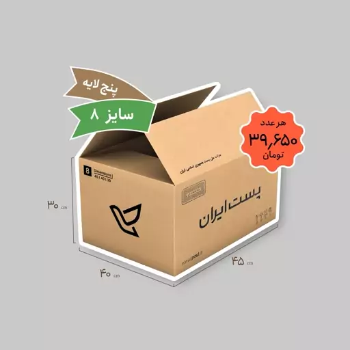 کارتن پستی سایز 8 پنج لایه (بسته 10 عددی)