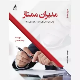 کتاب مدیران ممتاز کتاب چاپی در 316 صفحه 