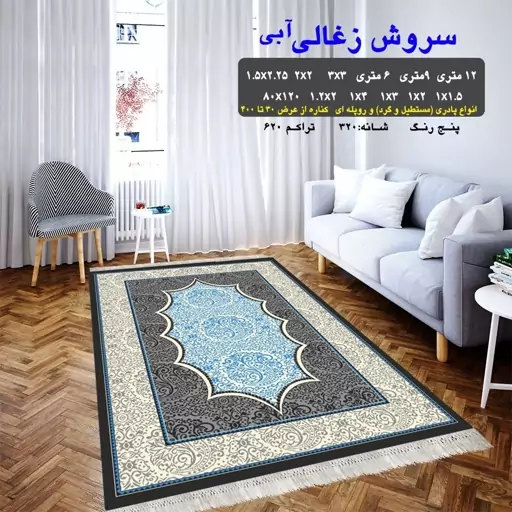 گلیم ماشینی طرح سروش زغالی آبی سایز 120  در 3متر(پس کرایه)