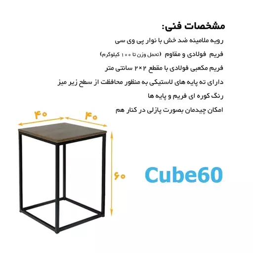 میز عسلی مکعبی مدل Cube60 سایز 40 در 40 ارتفاع 60