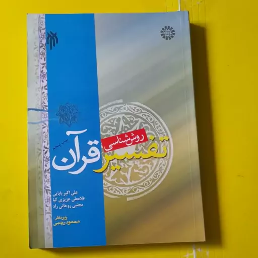 کتاب روش شناسی تفسیر قرآن