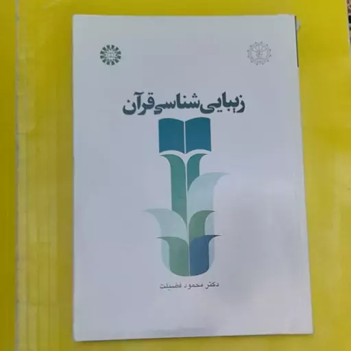 کتاب زیبایی شناسی قرآن