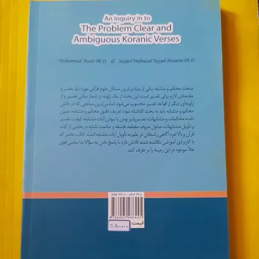 کتاب پژوهشی در محکم و متشابه 