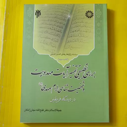 کتاب بررسی تطبیقی تفسیر آیات مهدویت و شخصیت شناسی امام مهدی در دیدگاه فریقین