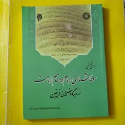 کتاب بررسی تطبیقی معنا شناسی امام و مقام امامت از دیدگاه مفسران فریقین