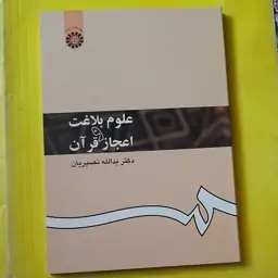 کتاب علوم بلاغت و اعجاز قرآن