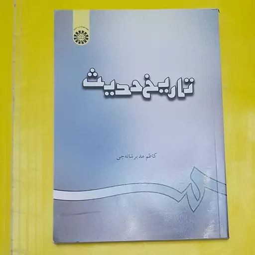 تاریخ حدیث