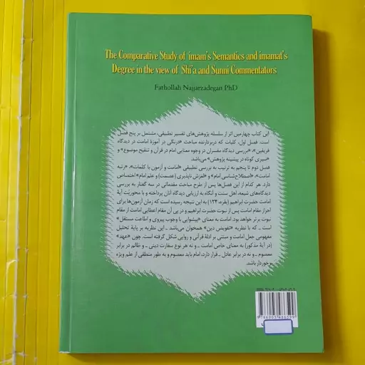 کتاب بررسی تطبیقی معنا شناسی امام و مقام امامت از دیدگاه مفسران فریقین