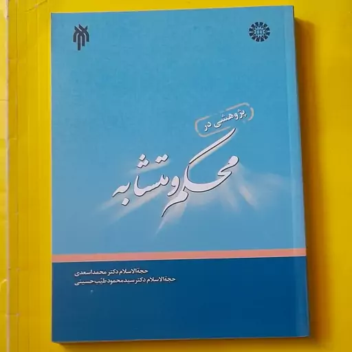 کتاب پژوهشی در محکم و متشابه 