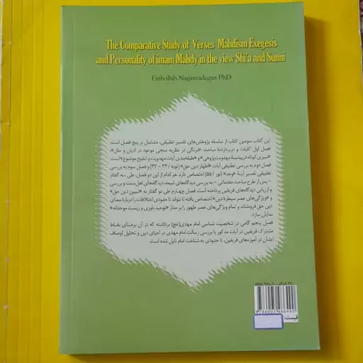 کتاب بررسی تطبیقی تفسیر آیات مهدویت و شخصیت شناسی امام مهدی در دیدگاه فریقین