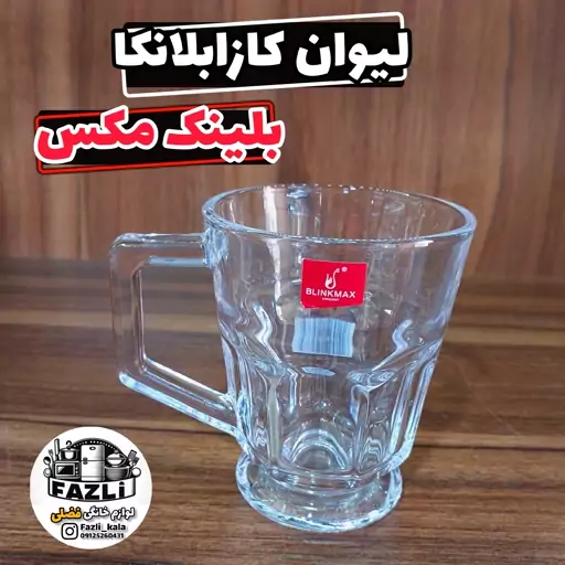 لیوان کازابلانکا بلینک مکس B117 لیوان چای لیوان چایخوری لیوان کازا بلینک لیوان بلینک مکس کد B117 لیوان B117 بلینک مکس