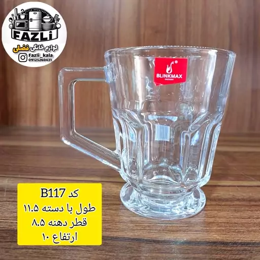 لیوان کازابلانکا بلینک مکس B117 لیوان چای لیوان چایخوری لیوان کازا بلینک لیوان بلینک مکس کد B117 لیوان B117 بلینک مکس