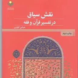 کتاب نقش سیاق در تفسیر  قرآن و فقه
اثر عباس کوثری نشر علوم و فرهنگ

