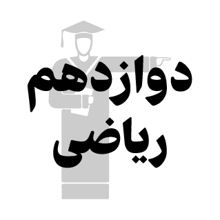  کمک درسی 