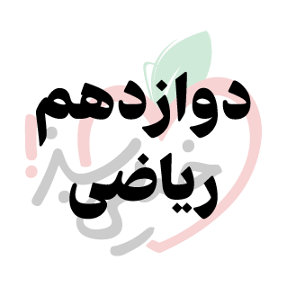  کمک درسی 