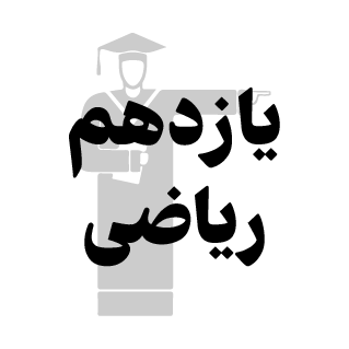  کمک درسی 