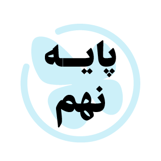  کمک درسی 