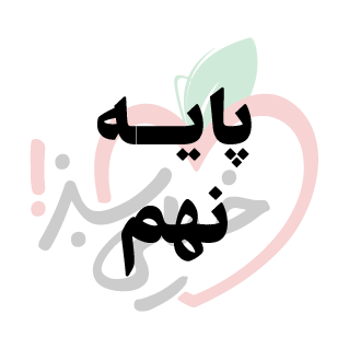  کمک درسی 