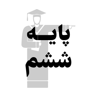  کمک درسی 