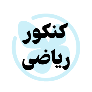  کنکور 