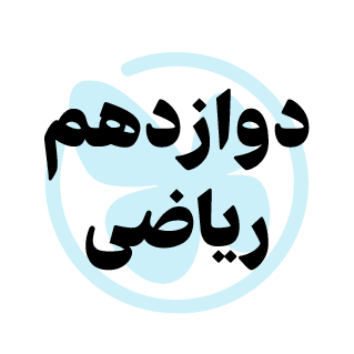 کمک درسی 