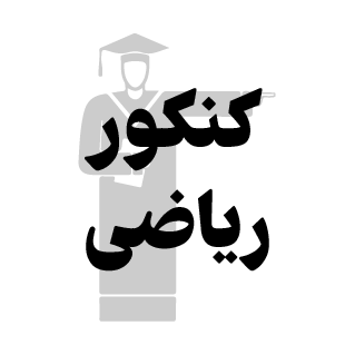  کمک درسی 