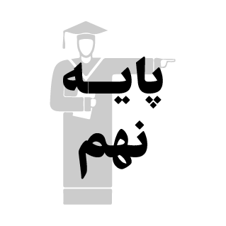  کمک درسی 