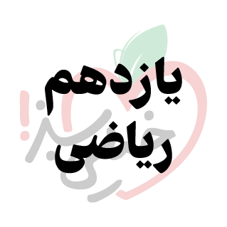  کمک درسی 