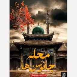 محله چائوسن ها اثر سید سعید هاشمی - جمکران