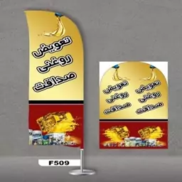 پرچم ساحلی اصل 3 متری پارچه ساتن خارجی 13 کیلویی طرح تعویض روغنی کد 509